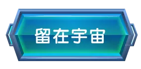 留在遊戲