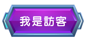 我是訪客