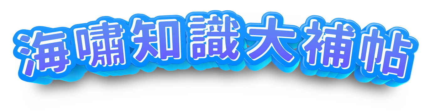 海嘯知識大補帖