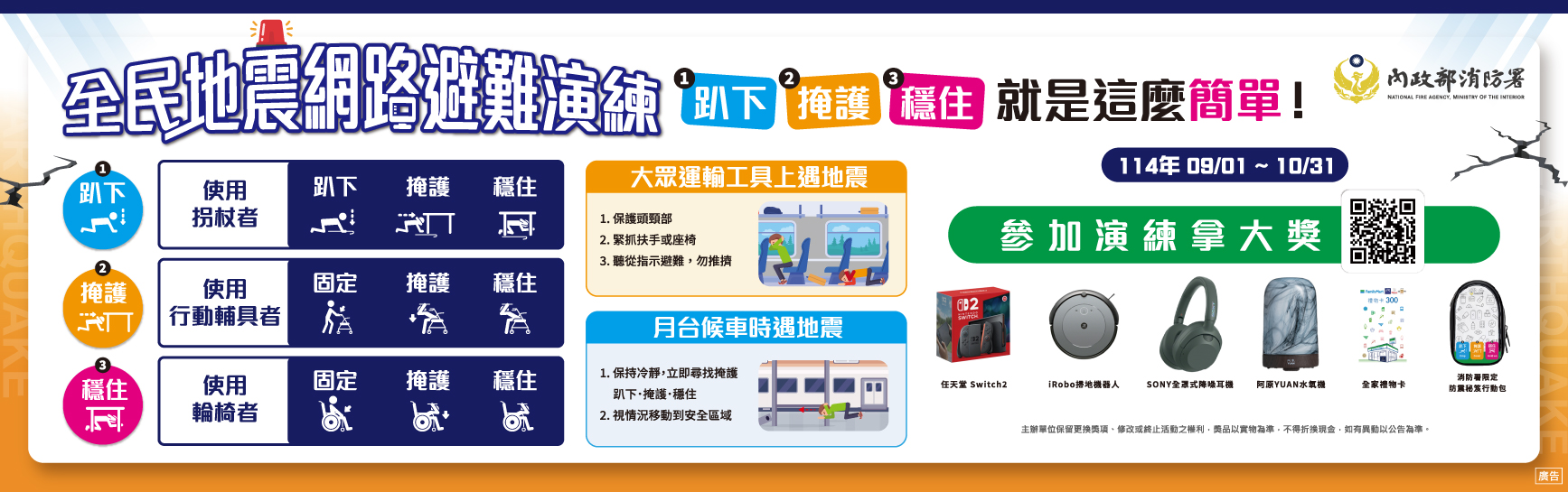 114年全民地震網路演練