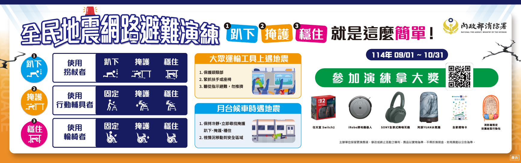 114年全民地震網路演練