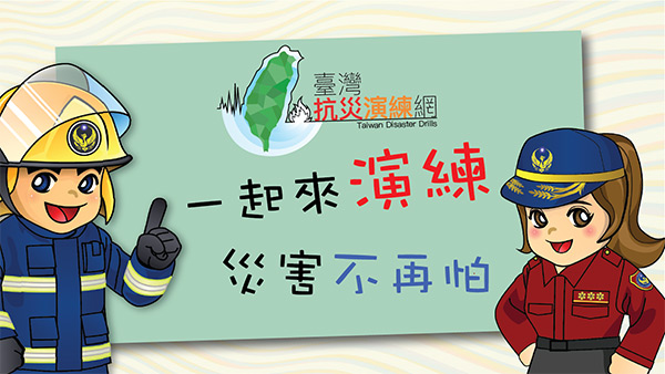 921國家防災日 內政部舉辦大規模震災消防救災動員演練