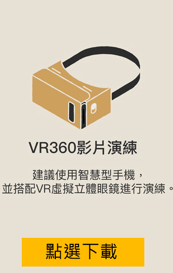 VR360影覑演練
