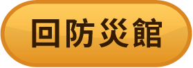 回防災館