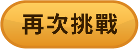 再玩一次