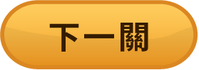 下一關